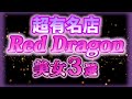 セクシー美女 が「Red Dragon」にご出勤❤️‍🔥 アフターではナニができるか♡