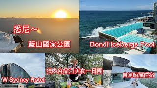 澳洲 悉尼- 獵人谷一日團、藍山國家公園、Bondi Icebergs Pool、Hawkesbury River 船屋、6Head 牛扒餐廳、魚市場 \u0026 W Sydney Hotel@小太熊