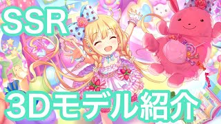 実況【デレステ】SSRのボイス＆3Dモデル紹介【限定双葉杏】