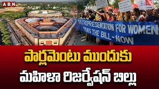 పార్లమెంటు ముందుకు మహిళా రిజర్వేషన్ బిల్లు |  Women's Reservation Bill Passed In Parliament | ABN