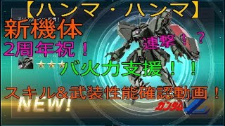 【バトオペ2】新機体【ハンマ・ハンマ】連撃！？バ火力支援！！　スキル\u0026武装性能確認動画！