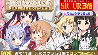 【ウチ姫】ご注文はうさぎですか？？ コラボガチャ 12連【ごちうさ】