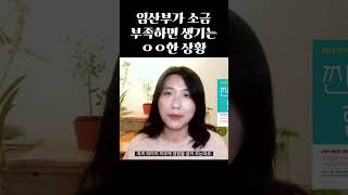 임산부가 소금 부족하면 생기는 상황 #Shorts