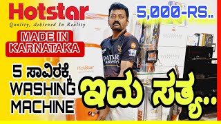 5000 ರಲ್ಲಿ ವಾಷಿಂಗ್ ಮಷಿನ್ - 5000 Rupee Washing Machine | hotstar | Tumakuru|