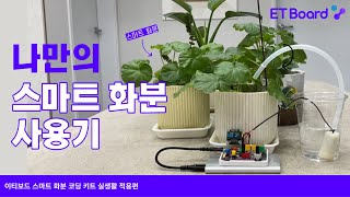 [ETboard] 모든 게 자동인 IoT 시대! 나만의 스마트 화분 사용기🌳