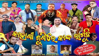 Scene-9(ଦୃଶ୍ୟ-୯) // Kahani Sunile Kanda Laguchhi // Kalikaprasad Drama // କାହାଣୀ ଶୁଣିଲେ କାନ୍ଦ ଲାଗୁଛି