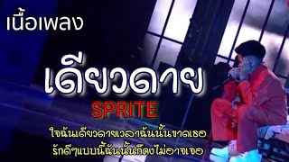 เดียวดาย - SPRITE [เนื้อเพลง]🍃✌🏻