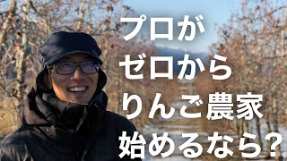 【まずはどれくらいの規模？】りんご農家のプロが、ゼロから新規就農した場合の戦略について聞いてみた。-初心者向け-