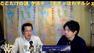 湯原一生のここだけの話 ゲスト 「そざ×ほわマルシェ」イベント担当 加茂さん