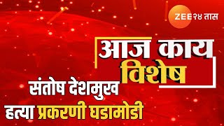 Zee 24 Taas LIVE | Aaj Kay Vishesh? | आज काय विशेष? संतोष देशमुख हत्याप्रकरण घडामोडी  | Zee 24 Taas