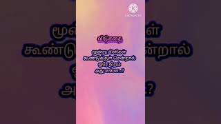 #படித்ததில் பிடித்தது #விடுகதை  #shorts #tamil #UthraShree