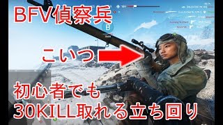 【BFV】初心者でも簡単に30KILLできる立ち回りｗ【偵察兵】