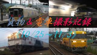 貨物\u0026電車撮影記録《10/25～11/3》583系天理臨、5090レにムド付き4本、山北工臨、泉北高速\u0026小田急甲種 、GG編成ブツ6連