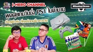 J-HERO CHANNEL ตอน พูดคุยเกมวินนิ่ง PS1 ในตำนานกับ\