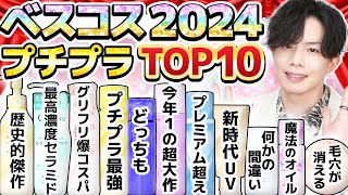 【ベスコス2024プチプラTOP10】化粧品のプロが選ぶ！2024年を彩った新時代のプチプラ超大作10選をランキング形式で発表！【全部2000円以下】