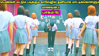 Part-15 | பெண்கள் மட்டும் படிக்கும் காலேஜில் ஒரே ஒரு மாணவன் ! | Mr Voice Over