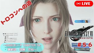 【FF7リバース】トロコンへの道 ～ハードモード 最終話 決勝 だね～【#56】