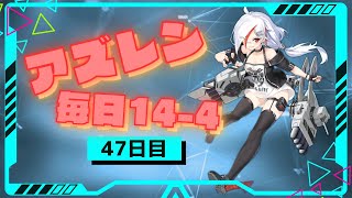 【アズレン】シノビマスター閃乱カグラ楽しみなアズレン毎日14-4 47日目【アズールレーン】