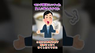 【2ch面白いスレ】マルチ商法にハマった友人に俺はこう言ってやった【2chショート】 #Shorts