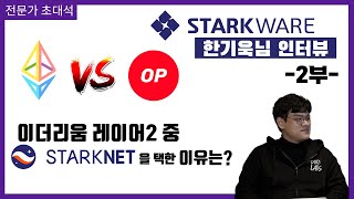 이더리움 여러 레이어2 중 STARKNET을 택한 이유는? | 스타크웨어 한기욱님 초대석