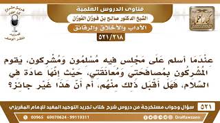 [218 -521] هل إذا سلم علي المشرك أو صافحني أو عانقني، هل في ذلك حرج؟ - الشيخ صالح الفوزان