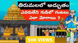 అర్దరాత్రి తిరుమలలో అద్భుతం | Unknown old history of tirumala temple | United originals| Cc