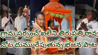 సర్పంచ్ ఐలేని తిరుపతి రావు నోట భజన పాట తుమ్మన్ పేట గ్రామం