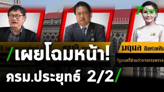 โปรดเกล้าฯ แต่งตั้งครม.ประยุทธ์ 2/2 | 06-08-63 | ไทยรัฐนิวส์โชว์