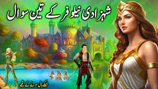 Shehzadi Nelofar ke Teen Sawal || Princess Nelfer's three questions || Urdu Kahani