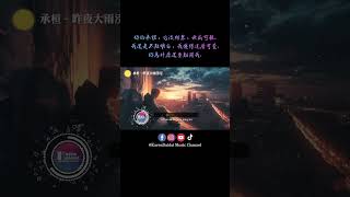 我傻得这么可爱，你为什么还要离开我。#承桓 #昨夜大雨滂沱 #KarenDaidaiMusicChannel