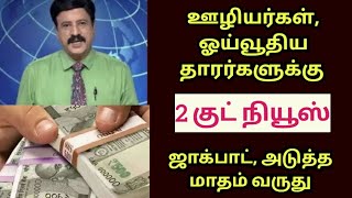 #breaking ஊழியர்கள், ஓய்வூதியதாரர்களுக்கு ஜாக்பாட், அடுத்த மாதம் 2 குட் நியூஸ் வருது.! #tnlatestnews