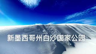 125,  房车自驾游美国，从西部到美国最南端（3）新墨西哥州，白沙国家公园