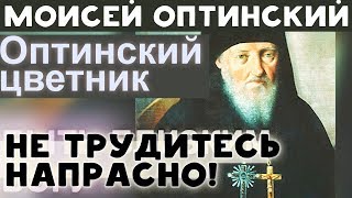 Возмогай о Господе. Да уповаем на Господа! Не трудитесь Напрасно! Моисей Оптинский Преподобный