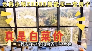 花20000元就能在云南小镇买套房，没有物业费停车费，房子什么样