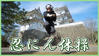 忍にん体操を伊賀上野城でやってみた！　ご当地体操①