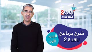 شرح برنامج نافذة 2 - الجزء الأول