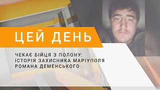 Чекає бійця з полону: історія захисника Маріуполя Романа Деменського