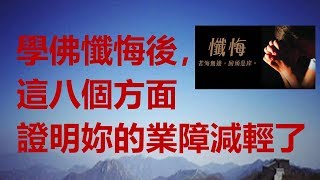 學佛懺悔後，這八個方面證明妳的業障減輕了