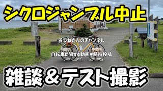 【自転車】シクロジャンブルが中止となったので雑談するついでにテスト撮影をしてみる（HERO8）