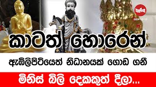 කාටත් හොරෙන් ඇඹිලිපිටියෙත් නිධානයක් ගොඩ ගනී | 2024-12-12 | Neth Fm Balumgala