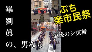 【演舞】周南ぶち楽市民祭・崋劉眞の男なら