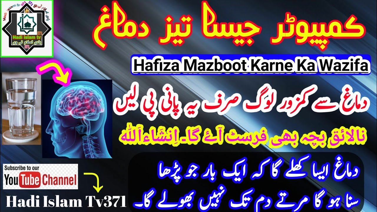 Zehan Teyz Karne Ka Wazifa : Hafiza Mazboot Karne Ka Wazifa:Wazifa For ...