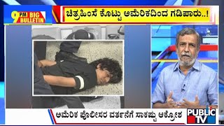 Big Bulletin | Indian Student Handcuffed At Newark Airport, Video Goes Viral | HR Ranganath | Jun 10
