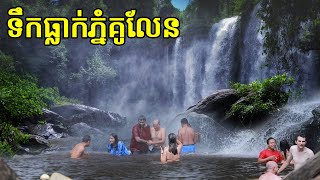 ទឹកធ្លាក់ភ្នំគូលែនជាន់ទី ២ និងទី៣, Video Blog at Kulen waterfall