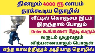 தினமும் 4000 ரூ லாபம் தரக்கூடிய தொழில் | தினமும் விற்பனையாகும் பொருள் | Business ideas in tamil |