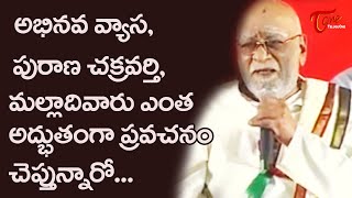 అభినవ వ్యాస,పురాణచక్రవర్తి మల్లాది వారు ఎంత అద్భుతంగా.. | Malladi Chandrasekhara Sastry | BhaktiOne