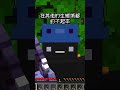 3個minecraft冷知識 但是有一個是假的 minecraft 麥塊 校園大賞2024 shorts