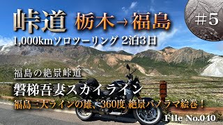 峠道＜栃木→福島ソロツーリング#5＞福島・磐梯吾妻スカイライン【F900R BMW MOTORRAD】福島三大ラインの雄、360度絶景パノラマ絵巻！