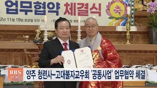 [BBS뉴스] 양주 청련사-고대불자교우회 ‘공동사업’ 업무협약 체결