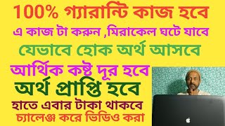 এ কাজ টা করুন মিরাকেল ঘটে যাবে।আর্থিক কষ্ট যে ভাবে হোক দূর হবে 100% গ্যারান্টি.Astro Kotha Khahani